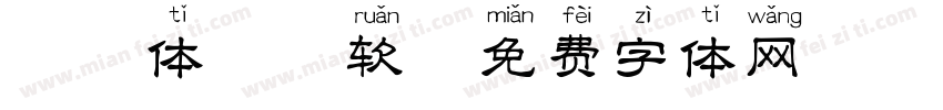 拼音体 微软字体转换